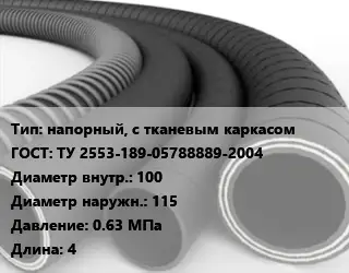 Рукав напорный, с тканевым каркасом ГОСТ: ТУ 2553-189-05788889-2004 d=100 D=115 0.63 МПа L=4